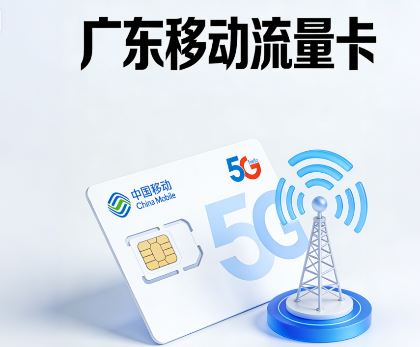 广东移动流量卡